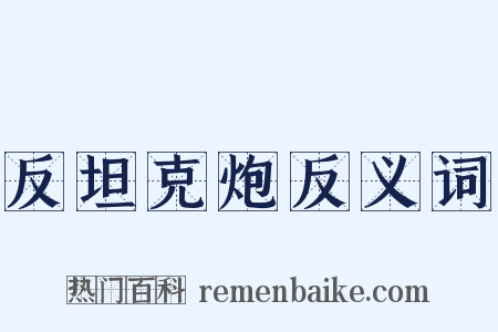 反坦克炮反义词是什么意思的图片